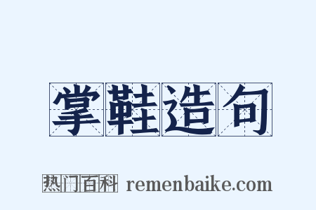 掌鞋造句是什么意思的图片